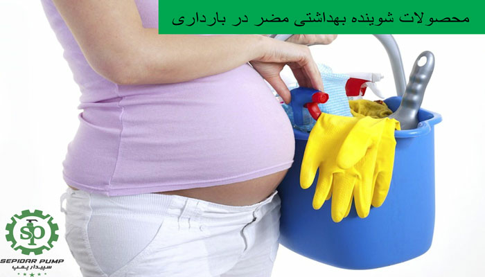 محصولات شوینده مضر در بارداری