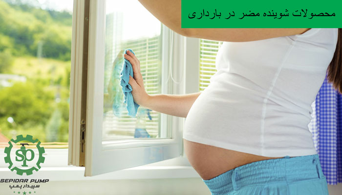 محصولات شوینده مضر در بارداری